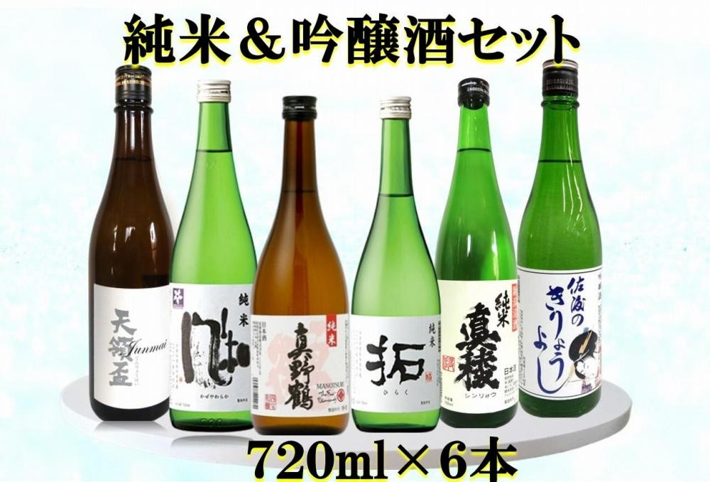 
            佐渡の蔵元　純米&吟醸酒セット　720ml×6本
          