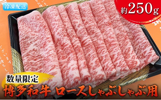 
数量限定 牛肉 博多和牛 ロース しゃぶしゃぶ用 約250g 配送不可 離島
