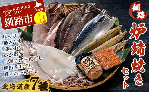 北海道産 笹谷商店 釧路炉端焼きセット (北海道産７品)  F4F-8465