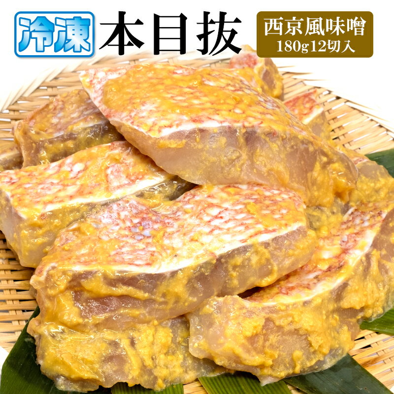 【ふるさと納税】漬魚 めぬけ西京風味噌 12枚入 冷凍 目抜 西京味噌漬 焼き魚 宮城県 石巻市