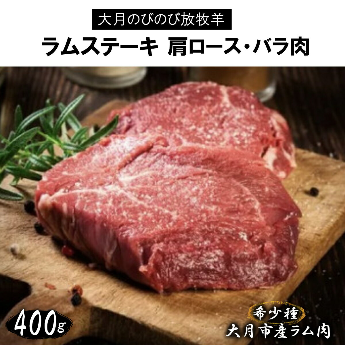 【ふるさと納税】大月のびのび放牧羊【ラムステーキ】400g(肩ロース200g バラ200g)