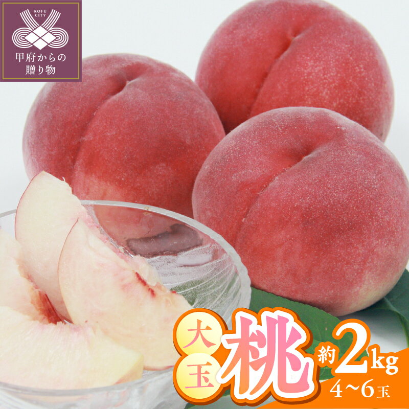 【ふるさと納税】 桃 ピーチ 大玉 山梨県産 甲府市産 約2kg 4〜6個 もぎたて ギフト 贈答 冷蔵 2025年6月下旬〜8月中旬順次発送 期間限定 数量限定 k345-001