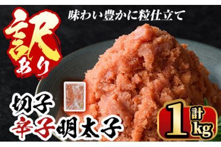 ＜訳あり・切子＞博多辛子明太子 味わい豊かに粒仕立て(1kg) めんたいこ 切れ子 冷凍 海鮮 お土産  ＜離島配送不可＞【ksg0336】【マル五】