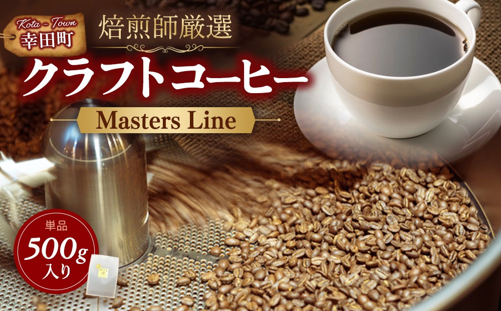 
                  Masters Line（マスターズライン） 500g × 1袋 | 豆 クラフトコーヒー コーヒー 珈琲 coffee 自家焙煎
                