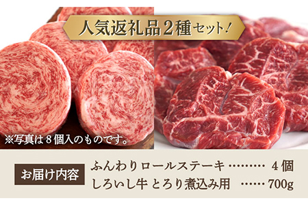 【牧場直送】人気返礼品セット！牛肉100%ふんわりロールステーキ 4個＆しろいし牛 とろり煮込み用 700g【有限会社佐賀セントラル牧場】[IAH115]