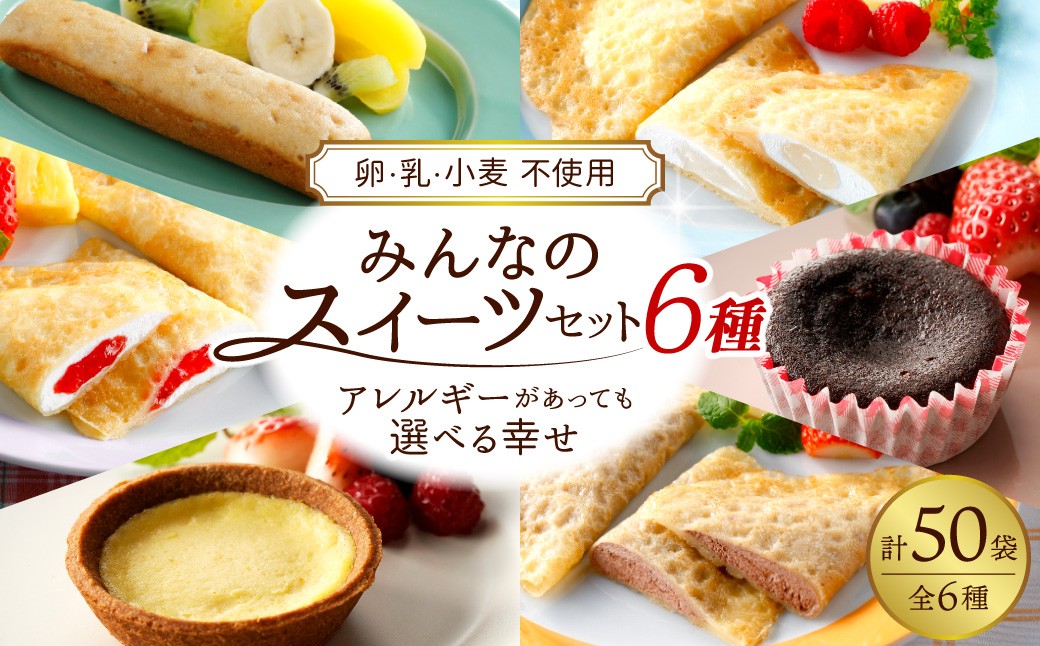 
                  卵・乳・小麦不使用 みんなのスイーツセット6種（フレンズクレープ3種＆その他3種）山形県 東根市 シロッコさがえ提供 hi010-008
                