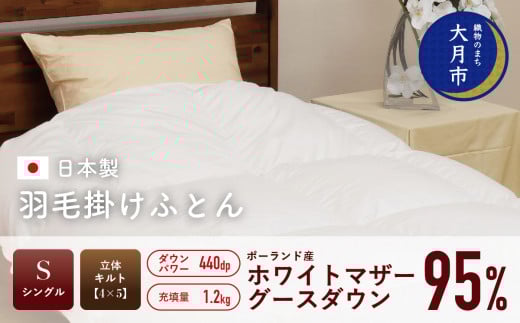  羽毛布団 【シングル】ポーランド産 ホワイトマザーグースダウン95% 1.2kg 立体キルト DP440 【S-29】