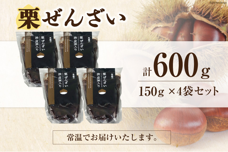 和菓子 渋皮煮入り 栗ぜんざい 150g×4袋 [農林産物直売所 美郷ノ蔵 宮崎県 美郷町 31ab0092] 和栗 国産 冷やしぜんざい 和菓子 スイーツ 宮崎県産 美郷産 送料無料 手作り 手づく