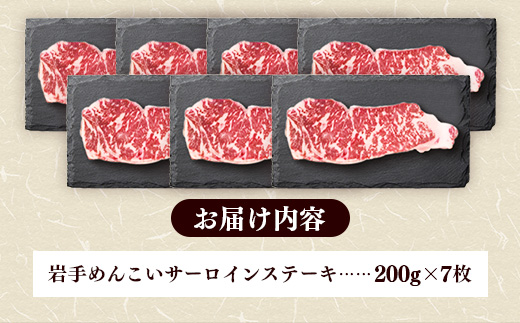 岩手めんこい黒牛サーロインステーキ約1,400g (約200g×7枚) 国産 牛肉 肉 めんこい黒牛 サーロイン ステーキ 焼肉 小分け 冷凍 玄米育ち お肉 岩手県 岩手町 佐藤精肉店