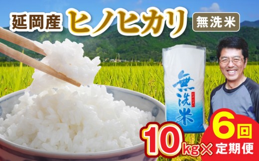 延岡産ヒノヒカリ（無洗米）10kg 6ヶ月定期便 N0218-YH071
