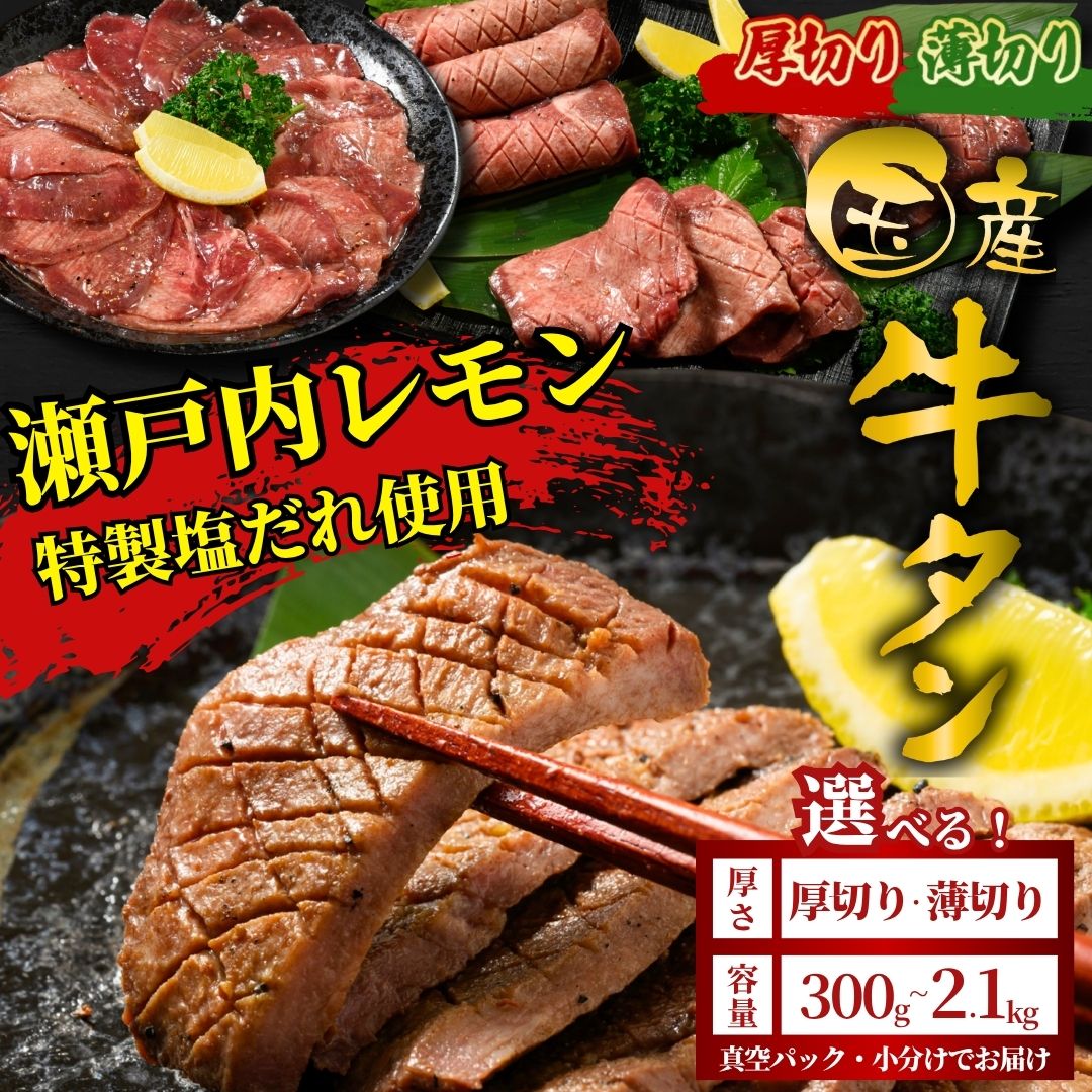 【ふるさと納税】＼緊急支援キャンペーン／ 国産牛タン 300g～2.1kg 瀬戸内レモン塩だれ 厚さが選べる | 牛タン タン 厚切り 薄切り 選べる量 特製塩だれ 瀬戸内レモン 数量限定 サイズ不揃い 訳あり 真空パック 小分け 冷凍 焼肉 BBQ 国産牛 牛肉 ※離島への配送不可