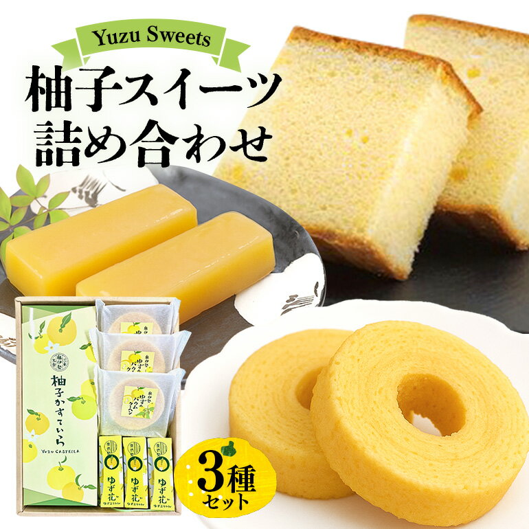 【ふるさと納税】柚子　スイーツ　詰め合わせ／宮川物産　カステラ　バームクーヘン　ようかん　洋菓子　和菓子　三重県　大台町
