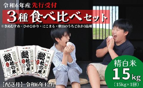 【令和6年産米】3種食べ比べ【精白米】15kg 岡山県総社市産〔令和6年12月配送〕24-015-024