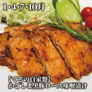 【全３回定期便】精肉店のお惣菜定期便(Z035-1729) 肉 豚肉 黒豚 豚 ロース 総菜 惣菜 味噌漬け 味付き 味付け 味つき 焼くだけ トンカツ とんかつ 揚げるだけ コロッケ メンチカツ 肉