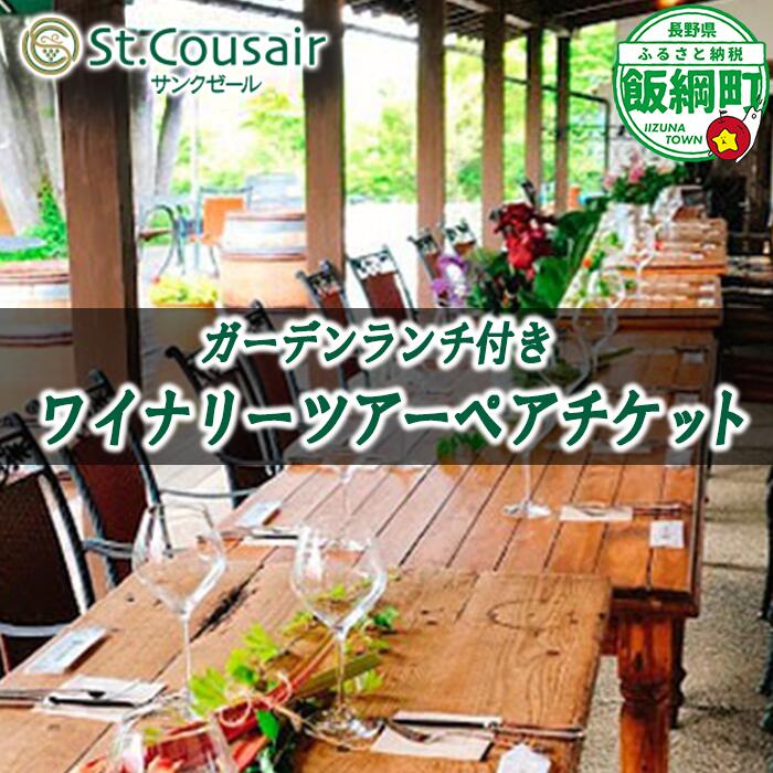 【ふるさと納税】 ワイナリーレストラン サンクゼール ガーデンランチ付きワイナリーツアーペアチケット 〔 チケット ワイン ワイナリー 食事券 〕信州 長野県 飯綱町