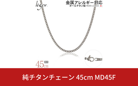 純チタンチェーン 45cm MD45F チェーンネックレス メンズ レディース 喜平タイプ 燕三条製 [leger(レジエ)]【021S051】