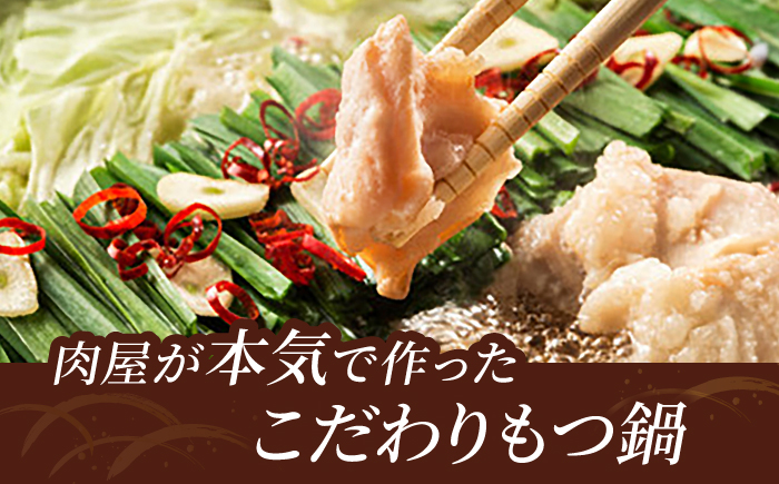 【国産牛使用】肉屋が作ったこだわりのもつ鍋 醤油味 3-4人前 酢もつ付 吉富町/株式会社吉浦コーポレーション もつ鍋 もつなべ モツナベ もつ鍋セット 博多 [BGAD085]