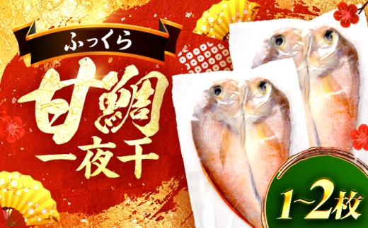 甘鯛一夜干 二尾 / 若狭 小浜 干物 魚 真空パック お取り寄せ / 小浜海産物 【配送不可地域：北海道・沖縄・離島】 [BFAA148]