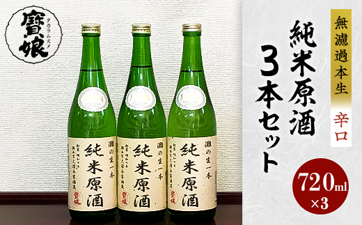 
＜無濾過本生酒＞純米原酒720ml3本セット【1088642】
