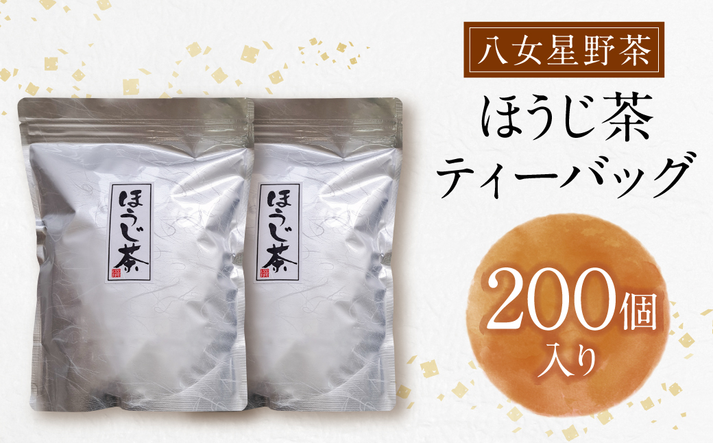 八女茶 八女ほうじ茶 ティーバッグ 3g×200個入