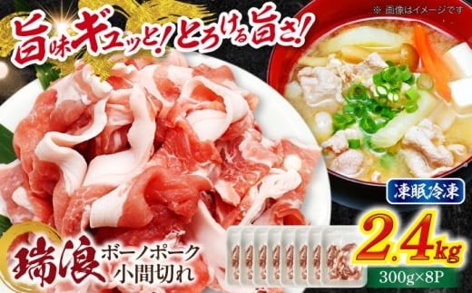 【12/22までの決済で年内発送】瑞浪ボーノポーク 小間切れ 2.4kg (300g×8P) 瑞浪市 / マルチョウ渡辺精肉店 [AZCW034]