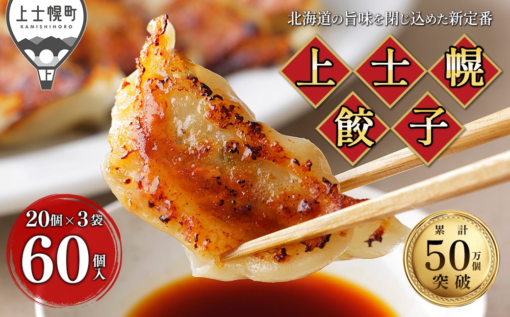 
                  上士幌餃子 60個（20個入×3袋） 餃子 ぎょうざ ギョウザ ギョーザ 国内産餃子 国産 北海道 十勝産SPF豚使用 冷凍生餃子 お惣菜 中華 点心 お取り寄せ 冷凍餃子 ［010-G80］
                