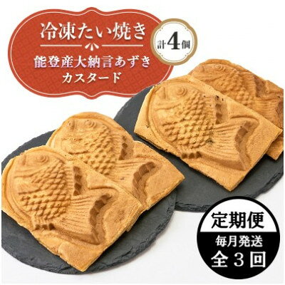 【ふるさと納税】【毎月定期便】冷凍たい焼き 能登産大納言あずき・カスタード (各2個) 計4個全3回【配送不可地域：離島】【4090706】