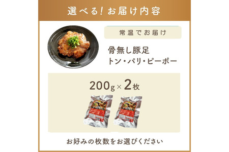 飯塚名物 骨無し豚足トン・パリ・ピーポー（200g×2枚）【A-823】骨無し 豚足 おつまみ お手軽 一品 肴 B級グルメ 地元めし