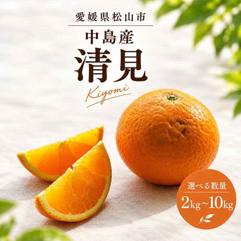 【ふるさと納税】 【2027年3月中旬頃から順次発送】低農薬栽培清見 2kg / 5kg / 10kg ( 数量選択可 国産 愛媛みかん 愛媛蜜柑 愛媛ミカン みかん ミカン mikan 蜜柑 柑橘 フルーツ 果物 くだもの お取り寄せ 産地直送 数量限定 人気 おすすめ 愛媛県 松山市 送料無料 )