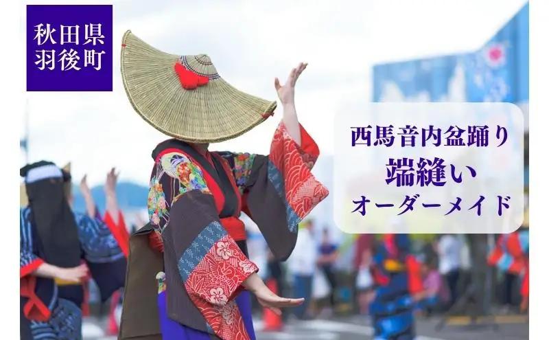 衣装西馬音内盆踊り端縫いオーダーメイド衣装