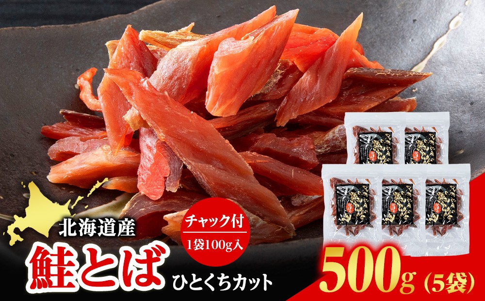 
                  北海道産 白老加工 鮭とばカット 100g×5袋＜斉藤水産＞
                