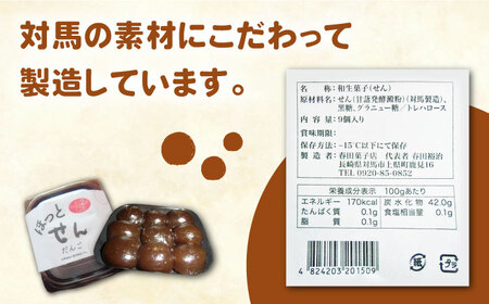 対馬 ほっとせん 9個×6パックせんだんご さつまいも 餅 いも餅 郷土料理 島料理 お土産 芋  [WCA014]