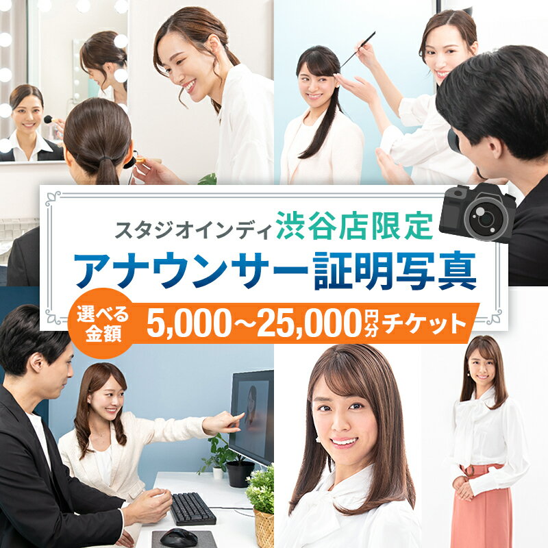 【ふるさと納税】 【金額が選べる】【スタジオインディ渋谷店限定】アナウンサー証明写真チケット 証明写真 プロ 写真 撮影 就活 転職 応募 アナウンサー スタジオ ヘアメイク 東京都 渋谷区 送料無料