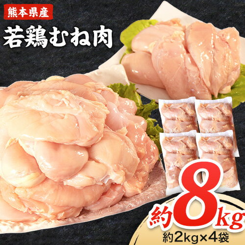 熊本県産 若鶏むね肉 約2kg×4袋 たっぷり大満足 計8kg
