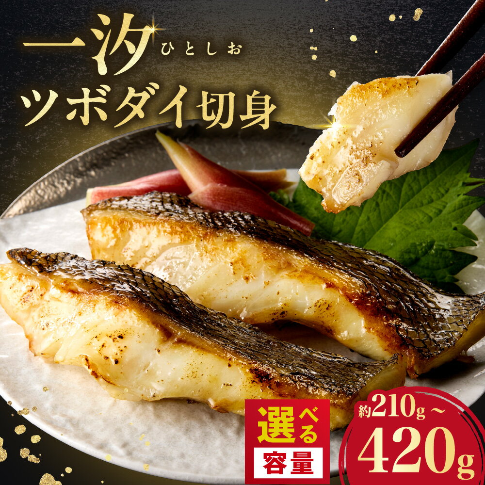 【ふるさと納税】 稀少 ツボダイ 切身 一汐 【 選べる 内容量 】 約210g 約420g 塩味 骨なし 味付き 深海魚 おかず 切り身 おつまみ 弁当 焼き魚 魚 魚介 厳選 冷凍 国産 北海道 札幌市