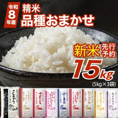 ふるさと納税 つくばみらい市 【 令和8年産 新米 】 品種おまかせ 15kg 精米 茨城県つくばみらい市産
