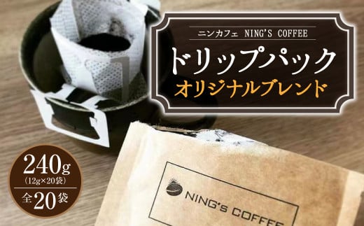 【ドリップパック】ニンカフェオリジナルブレンド 全20袋 (12g×20袋 計240g)