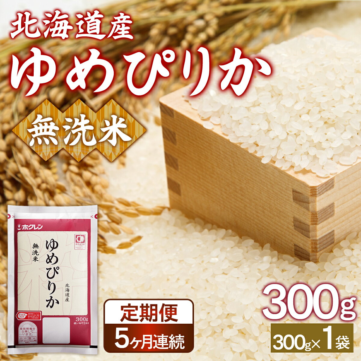 【ふるさと納税】 【令和7年産新米先行受付】【5ヶ月定期配送】（無洗米300g）ホクレンゆめぴりか 【 ふるさと納税 人気 おすすめ ランキング 穀物 米 お米 こめ コメ ゆめぴりか 無洗米 ご飯 白飯 おいしい 甘い 定期便 北海道産 北海道 豊浦町 送料無料 】 TYUA173