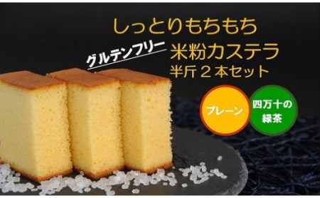 四万十の米粉カステラ 2本セット【龍馬の太鼓判】プレーン＆四万十の緑茶半斤  焼き菓子 お菓子  グルテンフリー米粉カステラ 贈答 お祝い お土産 スイーツ 和菓子 米粉スイーツ ギフト 米粉菓子 ／Bmu-A38