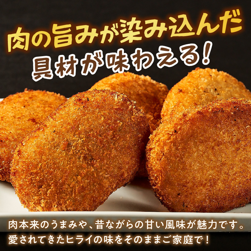 【昔ながらのお肉屋さん】ヒライの手造りコロッケ10個《 コロッケ 揚げ物 惣菜 おかず 手造り じゃがいも 》【2400I00124】