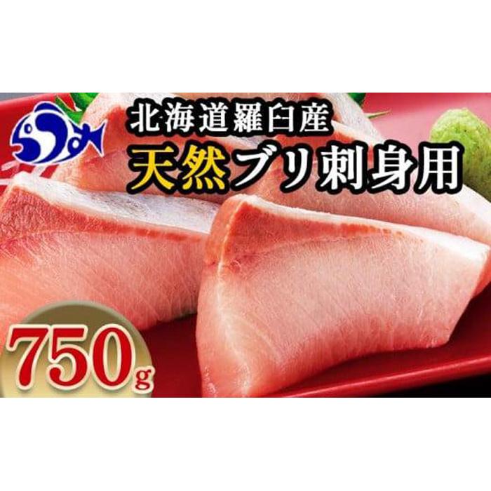 【2024年12月発送】北海道 知床羅臼産 天然ぶり刺身 750g（250g ×3パック） 魚 海産物 魚介 魚介類 ブリ 鰤 刺身 ご飯のお供 冷凍 生産者 支援 応援