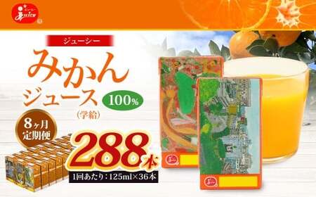 【8回定期便】 ジューシー みかんジュース 100％ （学給） 125ml×36本 みかん ミカン 蜜柑 ジュース オレンジジュース 飲料 紙パック 国産 熊本県