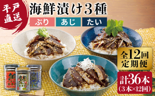 【12回定期便】本格海鮮漬けセット 480g (160g×3)【よかろ物産】[KAA269]/ 長崎 平戸 魚介類 魚 ぶり あじ たい 海鮮丼 漬け丼 鰤 鰺 鯛 定期便