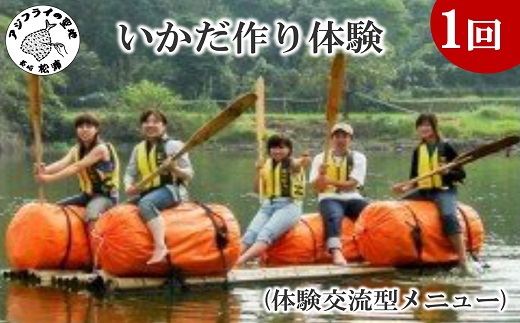 いかだ作り体験(体験交流型メニュー)【C1-005】