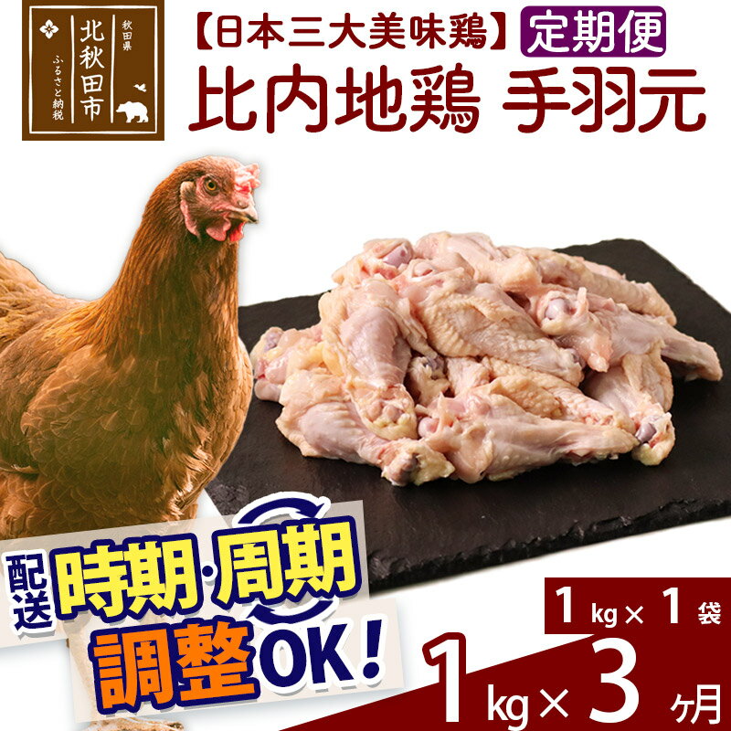 【ふるさと納税】《定期便3ヶ月》 比内地鶏 手羽もと 1kg（1kg×1袋）×3回 計3kg 時期選べる お届け周期調整可能 3か月 3ヵ月 3カ月 3ケ月 3キロ 手羽元 国産 冷凍 鶏肉 鳥肉 とり肉