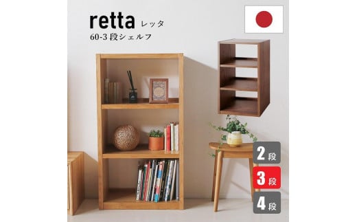 
            日本の職人の細かな技が魅せる【レッタ60-3段シェルフ】ホワイトオーク
          