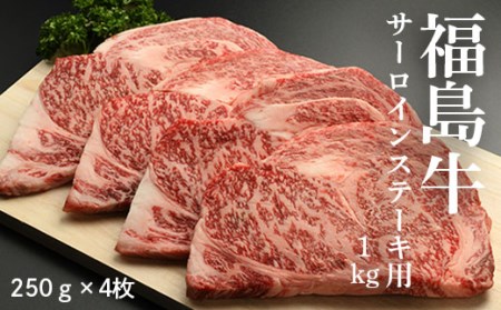 【国産】 福島牛 ステーキ用 1kg (250g×4枚) サーロイン 【2800101】