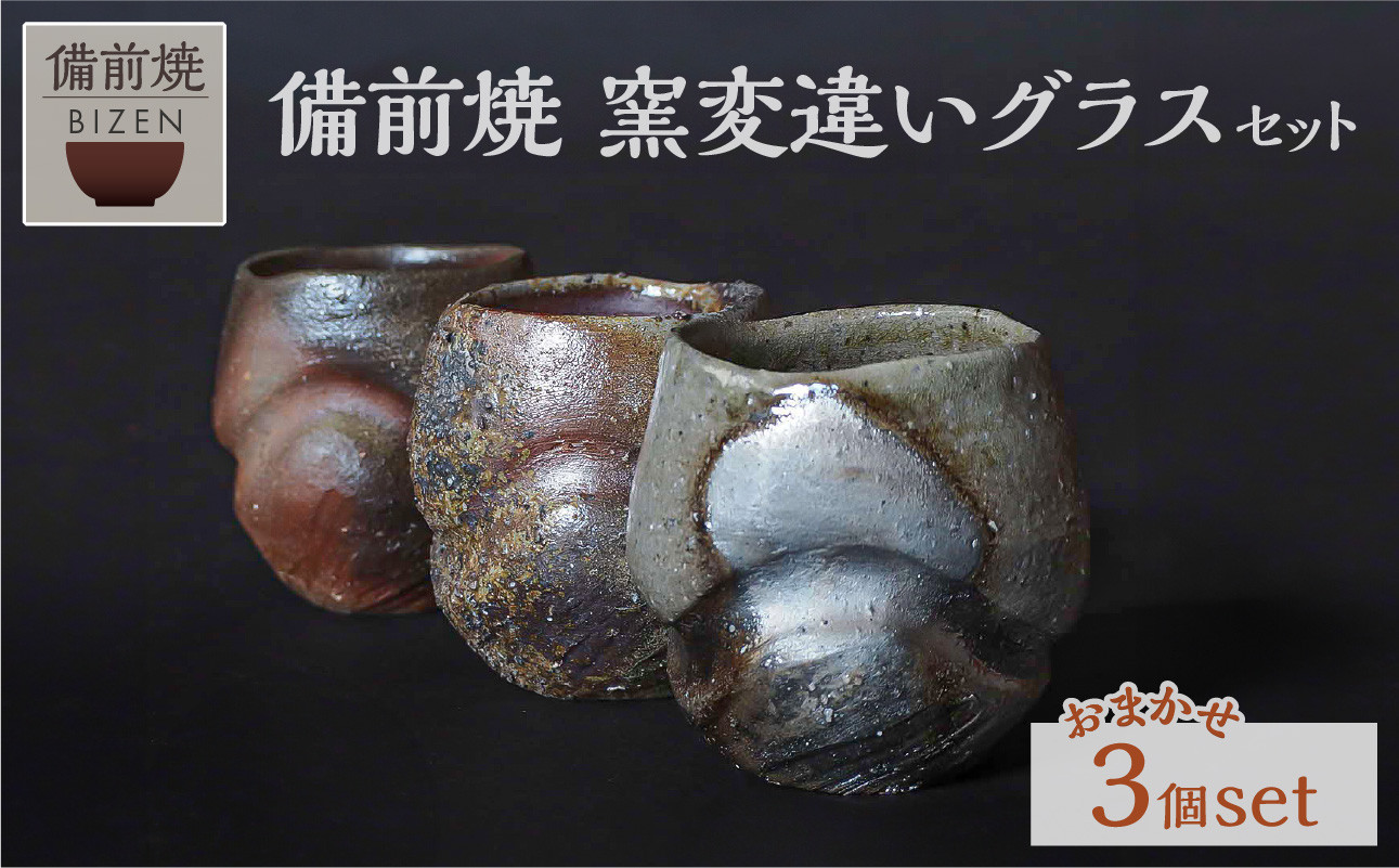 
                  備前焼　窯変違いグラスセット　希少　引出黒　グラス３客セット　末石窯
                