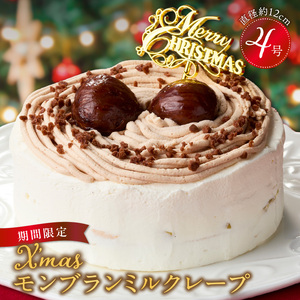 【数量限定】2026年12月発送 モンブランミルクレープ4号サイズ（クリスマスピック） _ クリスマスケーキ モンブラン ホールケーキ ミルクレープ 4号 ケーキ クリスマス 成分無調整豆乳 和食のたまご 濃厚クリーム マロンクリーム 栗の渋皮煮 スイーツ デザート シュシュクレープ お祝い 冷凍 福岡県 久留米市 お取り寄せ _Dw096 〔Dw096〕