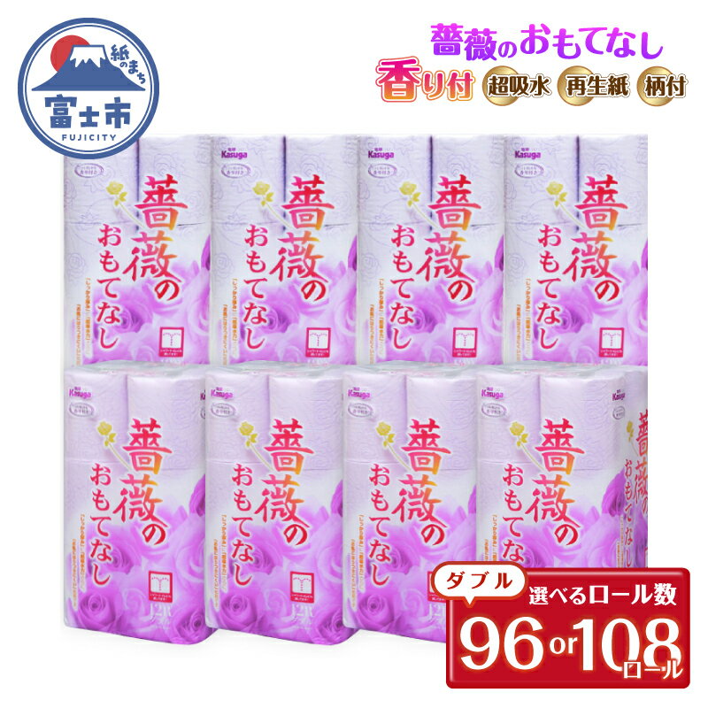 【ふるさと納税】 トイレットペーパー 薔薇のおもてなし ダブル 選べるロール数 96ロール/108ロール (12R×8パック) (18R×6パック) 超吸水 ふんわり シャワートイレ 薔薇の香り パープル 柄 色付き 消臭 再生紙 大容量 防災 備蓄 日用品 富士市 [sf023-016][sf023-028]